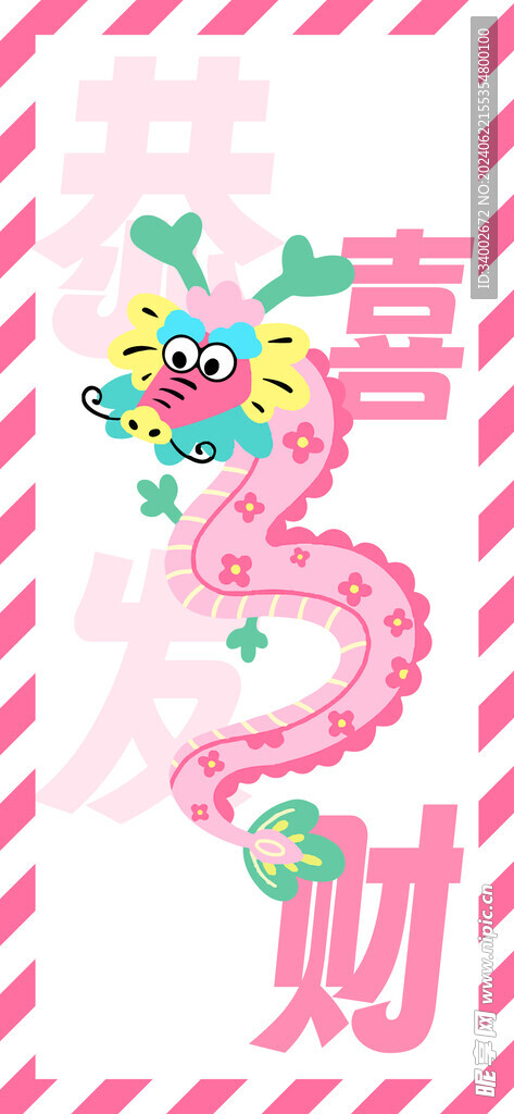 多巴胺龙恭喜发财
