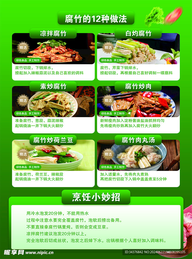 腐竹菜谱彩页设计
