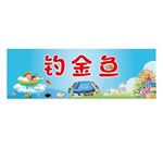 钓金鱼