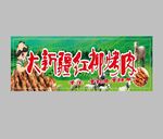 新疆红柳烤肉