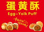 蛋黄酥