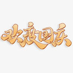 国庆节艺术字