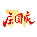 国庆节艺术字