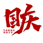 国庆节艺术字