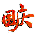 国庆节艺术字