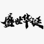 国庆节艺术字