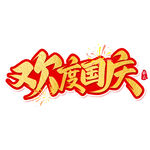 国庆节艺术字