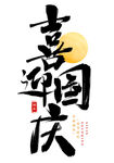 国庆节艺术字