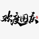 国庆节艺术字