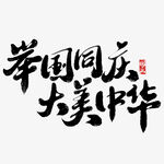 国庆节艺术字