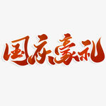 国庆节艺术字