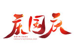 国庆节艺术字