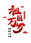 国庆节艺术字