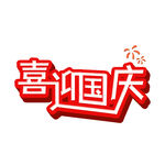 国庆节艺术字