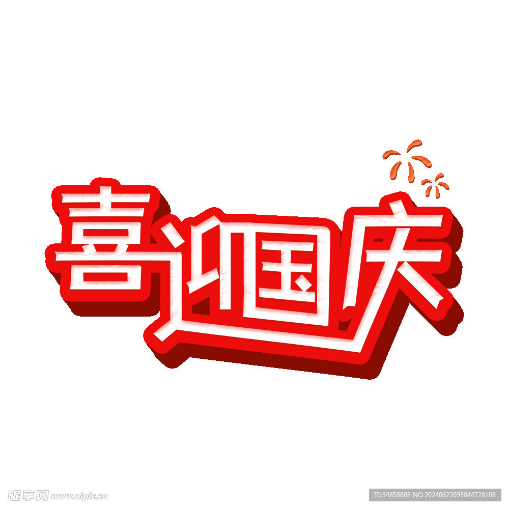 国庆节艺术字