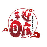 国庆节艺术字