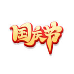 国庆节艺术字