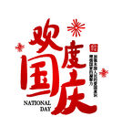 国庆节艺术字
