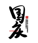 国庆节艺术字
