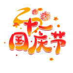 国庆节艺术字