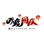 国庆节艺术字