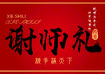 谢师礼