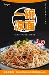 凉面美食海报