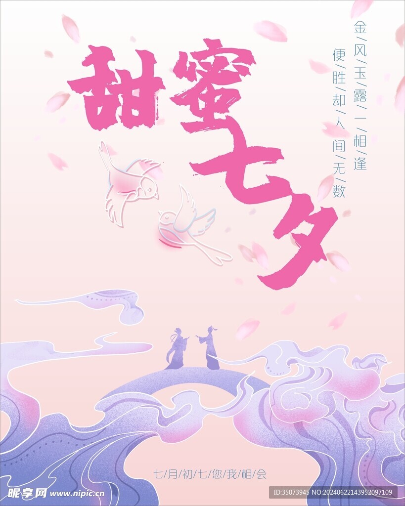 七夕海报