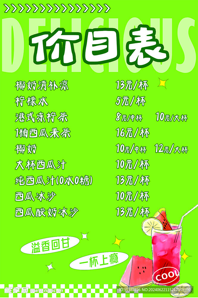 饮品价目表