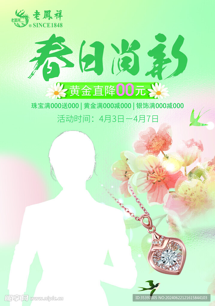珠宝春日上新