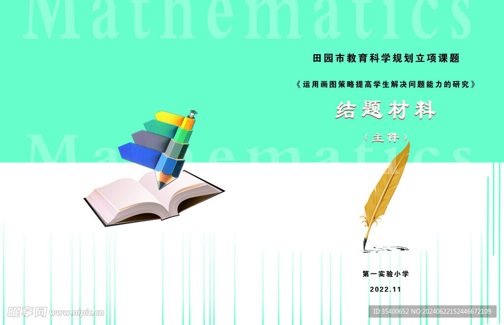 教学课题材料封皮