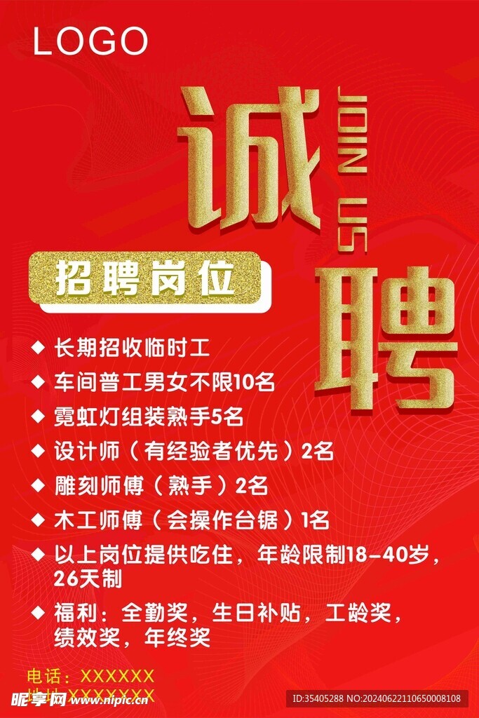 广告招聘海报