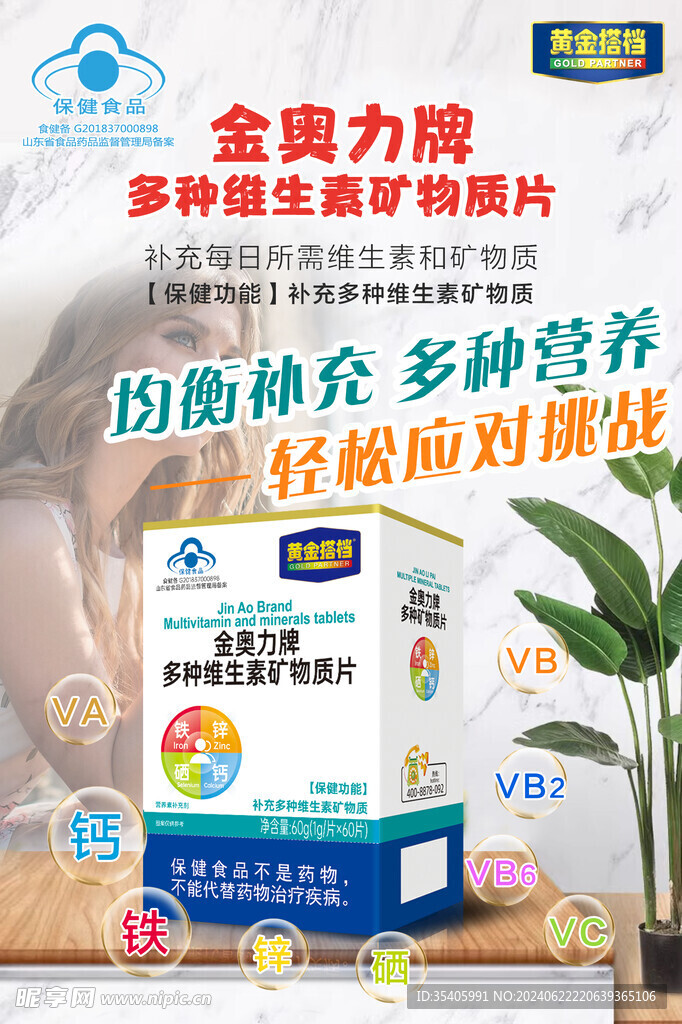 金力牌多种维生素矿物质片