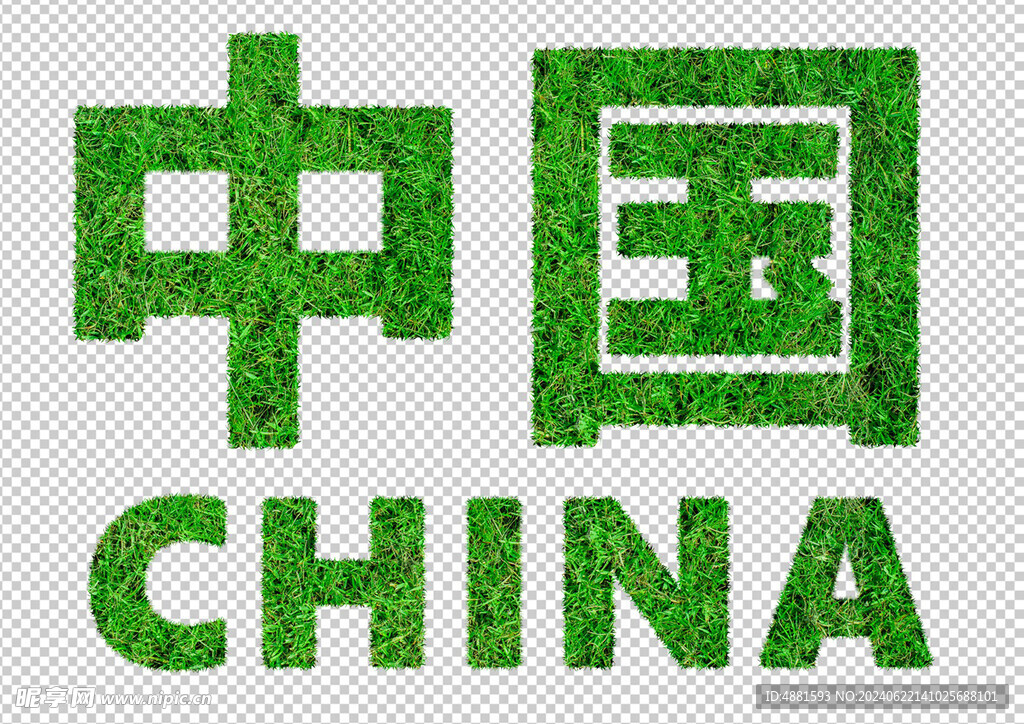 中国草皮字