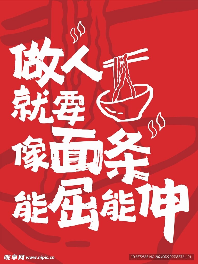 面条励志语