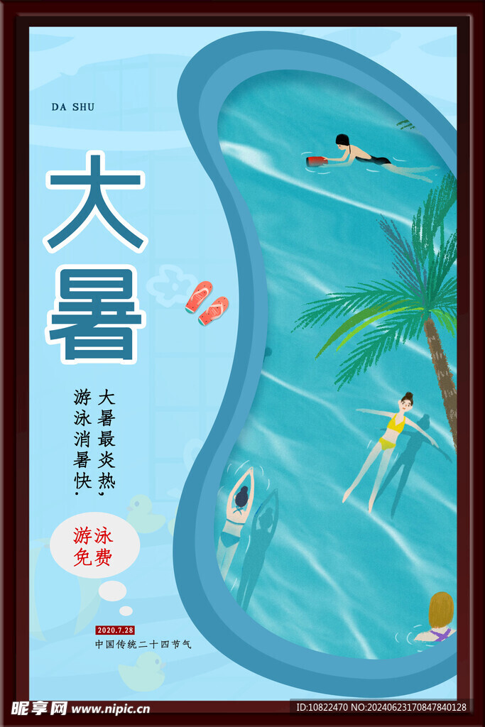 大暑海报