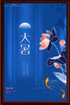 大暑海报