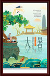 大暑海报