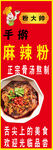 麻辣粉海报