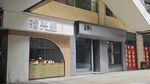 创意门头