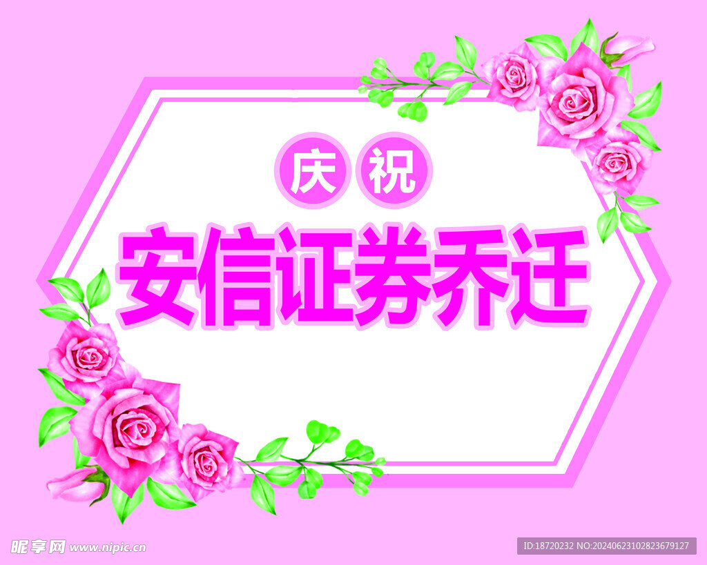 乔迁