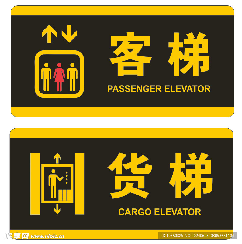 客梯 货梯电梯标识