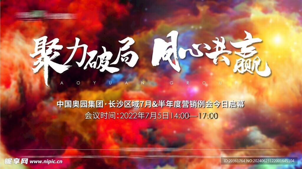 营销会议背景         