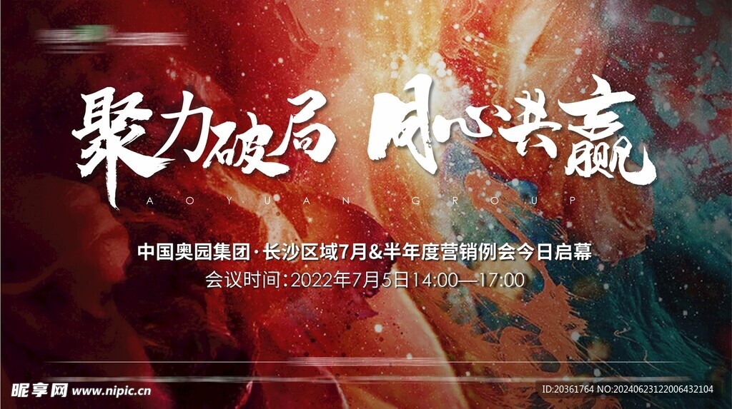 营销会议背景         