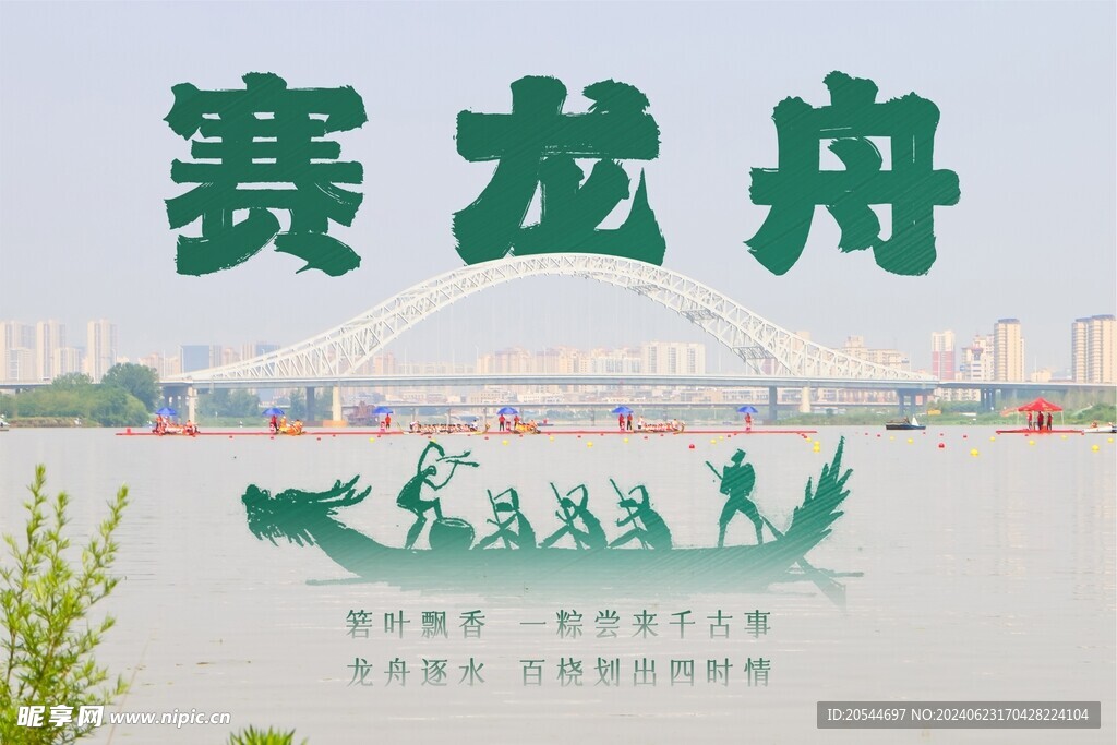 赛龙舟