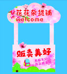 花花杂货铺