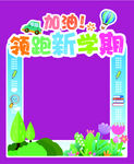 加油 领跑新学期