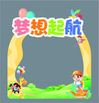 梦想起航