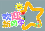 欢迎新同学