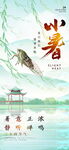 小暑海报 